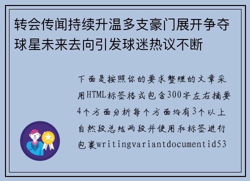 转会传闻持续升温多支豪门展开争夺球星未来去向引发球迷热议不断